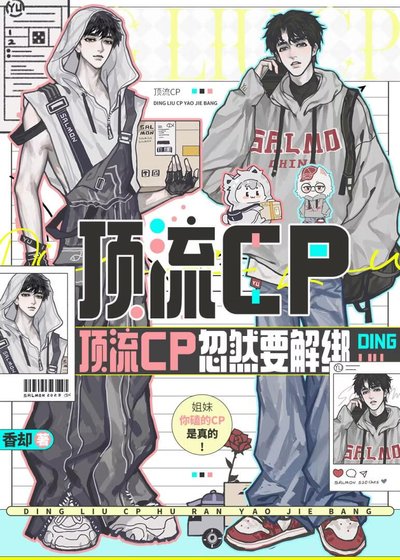 《頂流cp忽然要解綁》