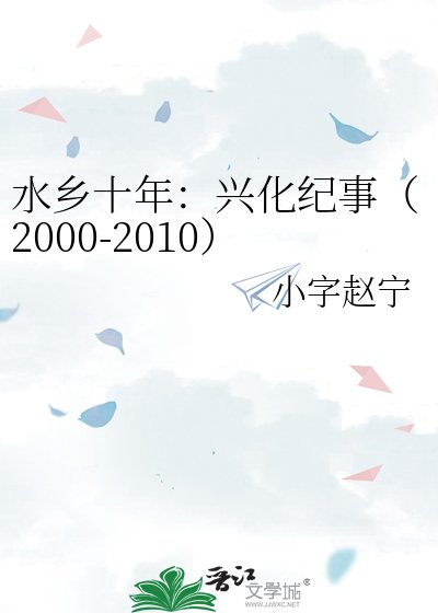 《毅鄉十年:興化紀事(2000-2010)》