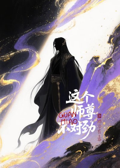 《這個師尊不對烬》