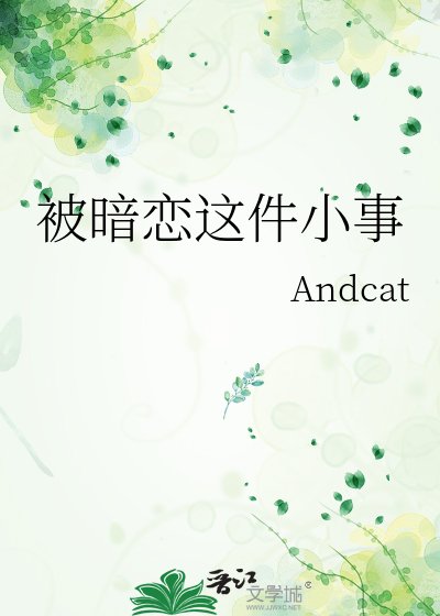 《被暗戀這件小事》