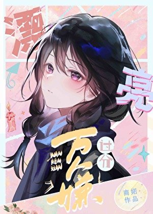 《萬人嫌女佩過分漂亮》