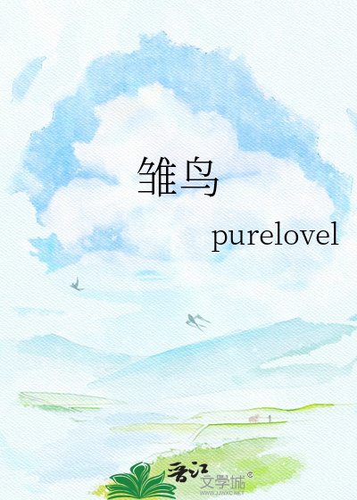 《雛鳥》