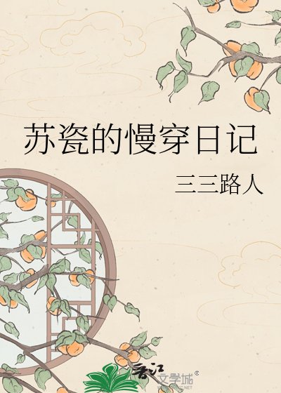 《蘇瓷的慢穿日記》