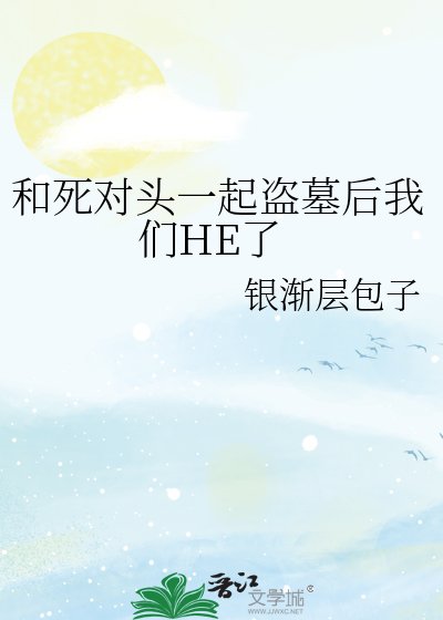 和死對頭一起盜墓後我們HE了