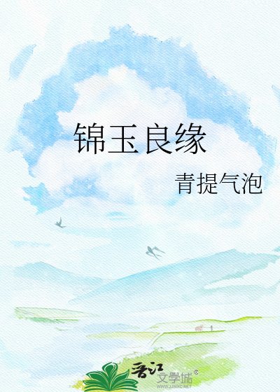 《錦玉良緣》
