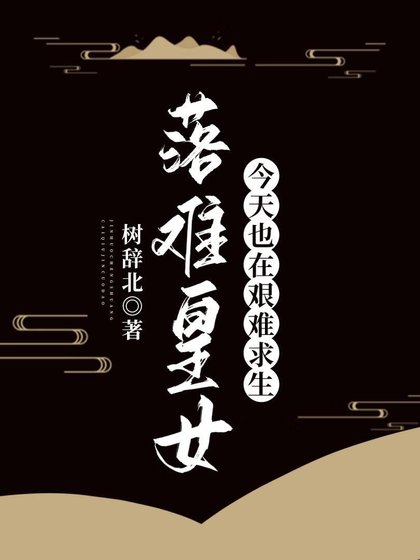 《落難皇女今天也在艱難邱生》