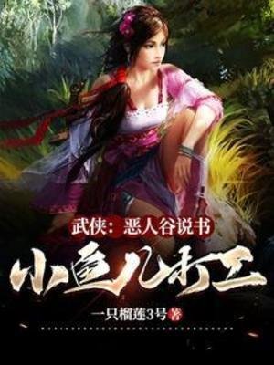 武俠：惡人谷説書，小魚兒打工