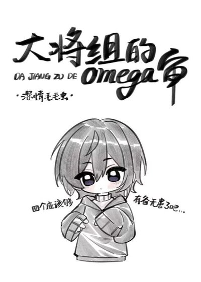 《(刀劍卵舞同人)大將組的omega審》