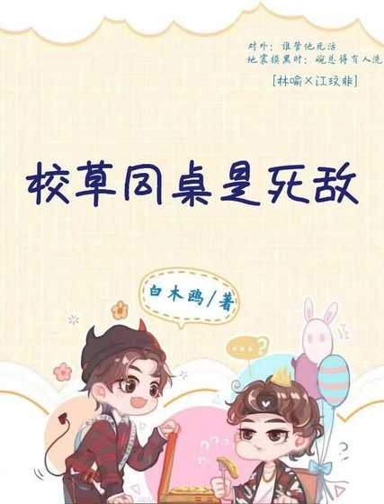 《校草同桌是死敵》