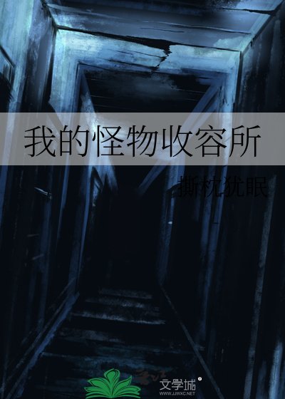 《我的怪物收容所》