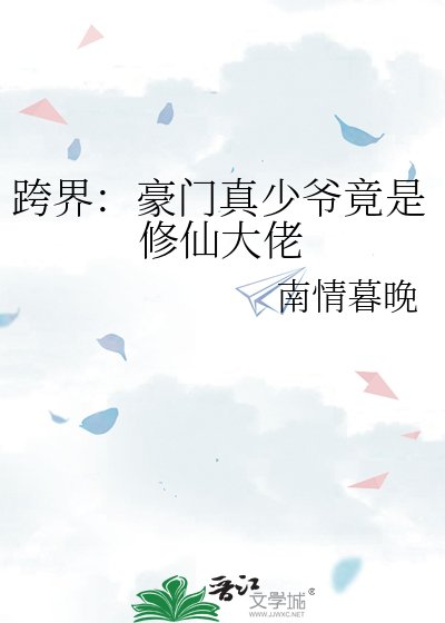 《跨界:豪門真少爺竟是修仙大佬》