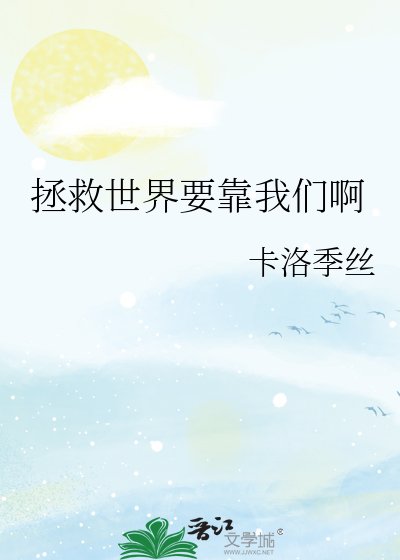拯救世界要靠我們啊