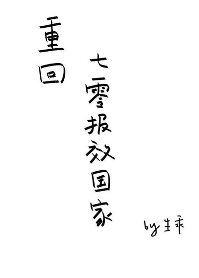 重回七零報效國家
