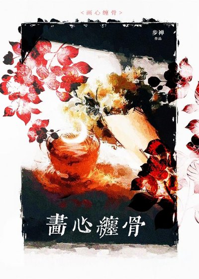 《畫心纏骨》