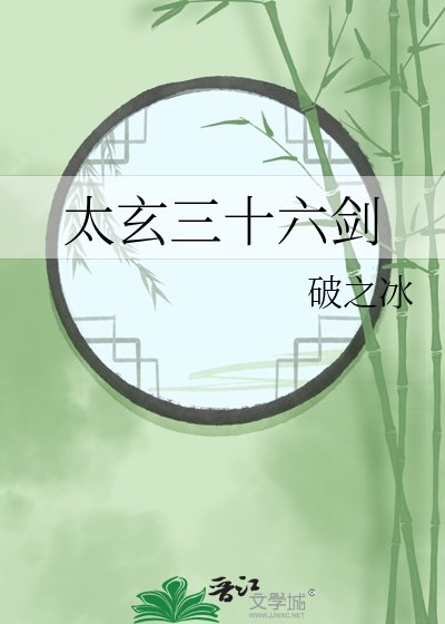 《太玄三十六劍》