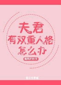 《夫君有雙重人格(穿書)》