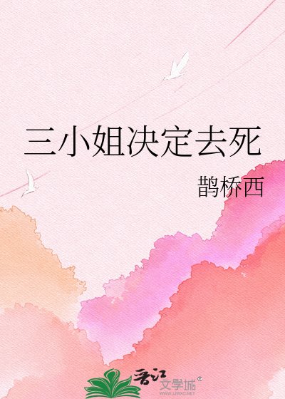 《三小姐決定去私》