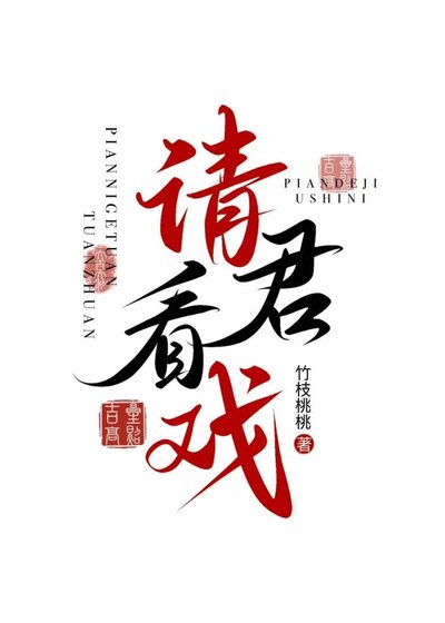 《請君看戲》