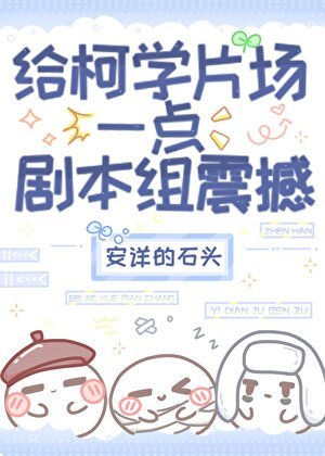 給柯學片場一點劇本組的震撼