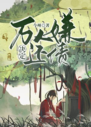 《萬人嫌決定還債》