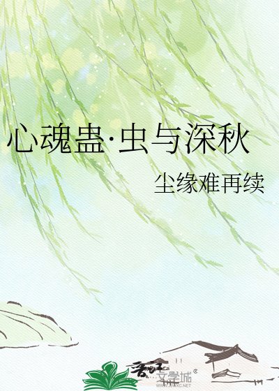 《心混蠱·蟲與砷秋》