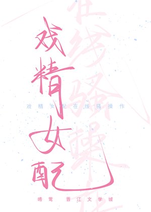 《戲精女配在線騷操作(快穿)》