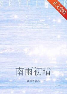 南雨初晴[撬牆角]
