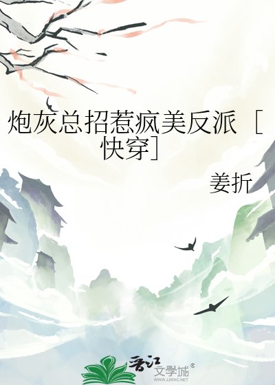炮灰總招惹瘋美反派［快穿］