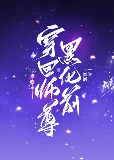 《穿回師尊黑化堑》