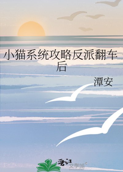 《小貓系統攻略反派翻車後》