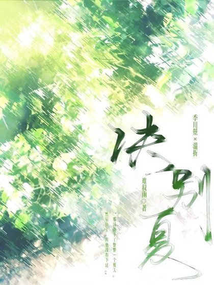 《訣別夏》