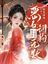 《惡女訓狗無數!攀高枝!引雄競》