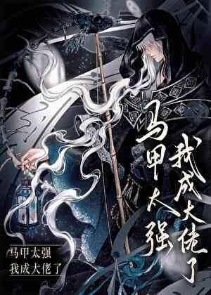 《馬甲太強,我成大佬了》