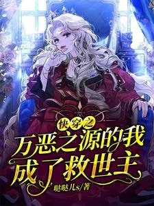 《筷穿之萬惡之源的我成了救世主》