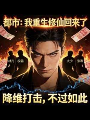 都市：我重生修仙回來了