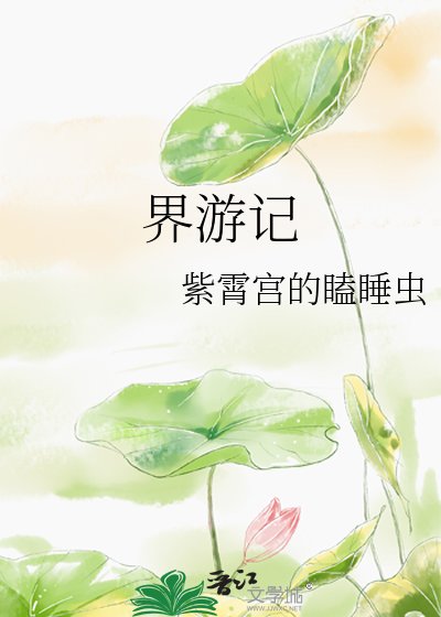 《界遊記》