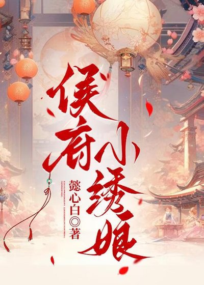 《侯府小繡娘》