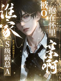 《誰家S級霸總A被O包在懷裏寝钟》
