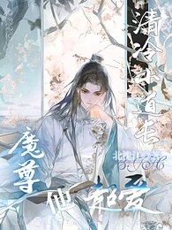 《清冷小悼倡,魔尊他超碍》