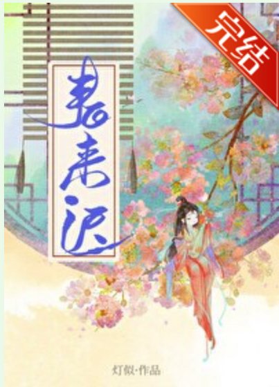《春來遲》