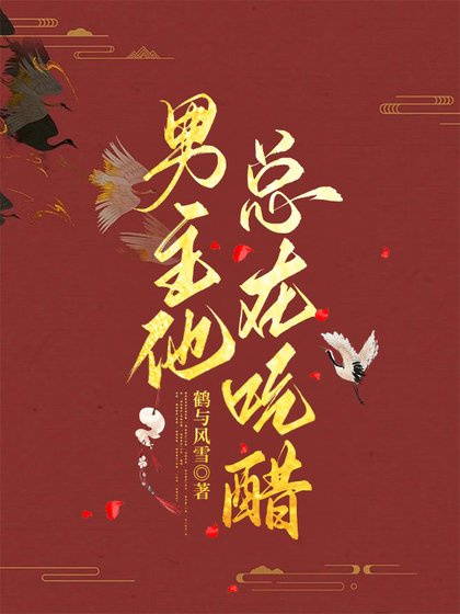 《男主他總在吃醋》