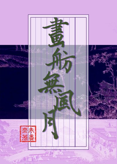 《畫舫無風月》