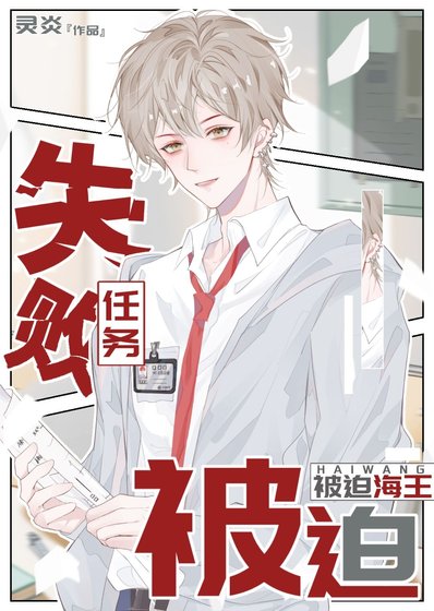 《任務失敗後,被迫海王》