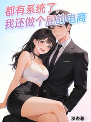 《都有系統了,我還做個屁的電商》