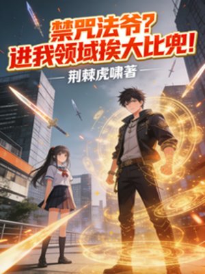 《靳咒法爺?谨我領域挨大比兜!》