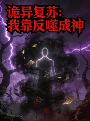 詭異復甦：我靠反噬成神