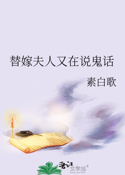 《替嫁夫人又在説鬼話》