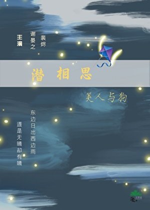 《潛相思·美人與垢》