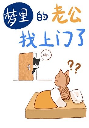 《夢裏的老公找上門了》