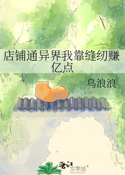 《店鋪通異界我靠縫紉賺億點》